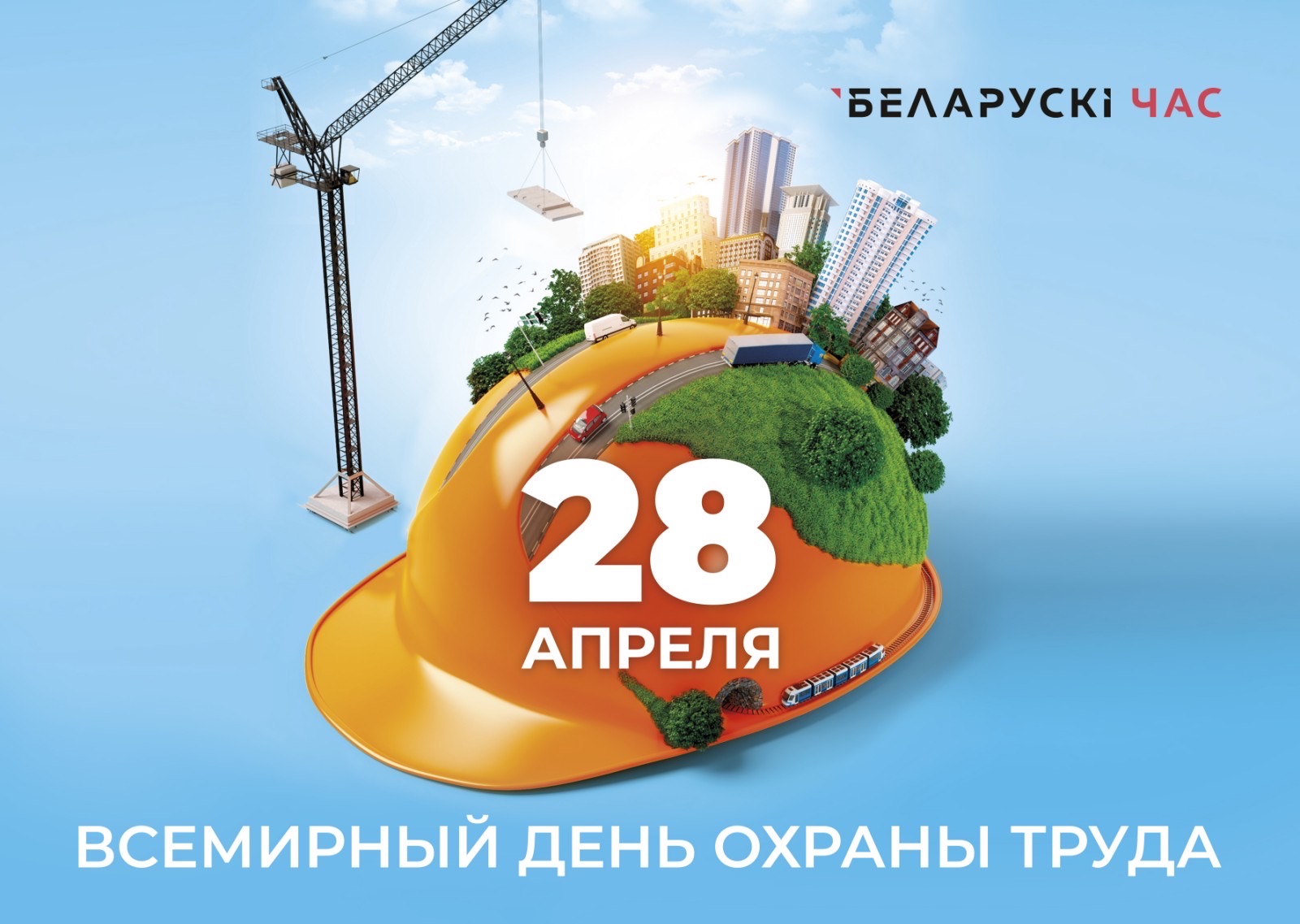 28 апреля Единый день Охраны труда в Республике Беларусь