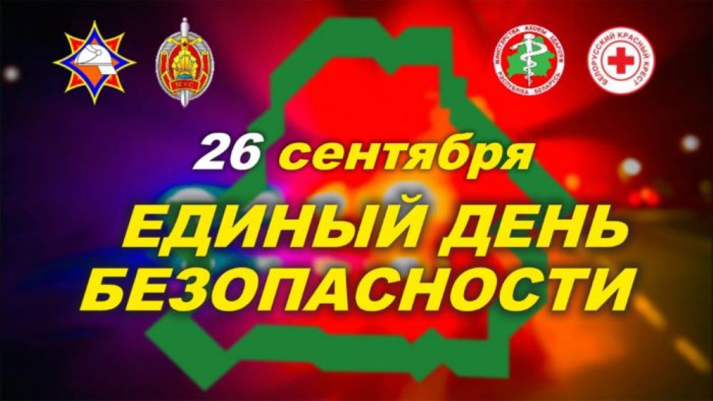 ЕДИНЫЙ ДЕНЬ БЕЗОПАСНОСТИ 26 СЕНТЯБРЯ