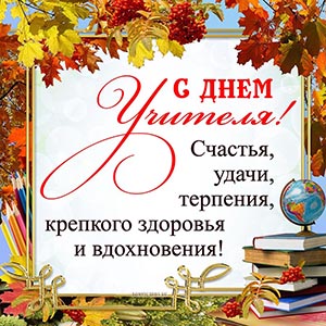 ПОЗДРАВЛЯЕМ КОЛЛЕГ С ДНЁМ УЧИТЕЛЯ!